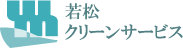 家やオフィスのクリーニングやリノベーションは若松クリーンサービス