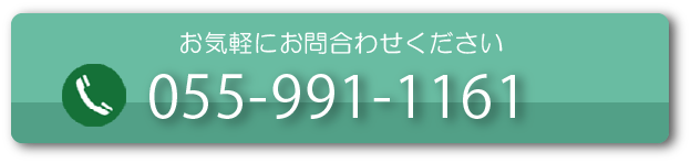 お気軽にお問合わせください お電話055-991-1161